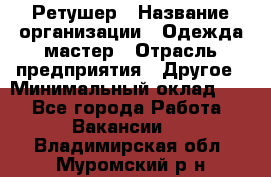 Ретушер › Название организации ­ Одежда мастер › Отрасль предприятия ­ Другое › Минимальный оклад ­ 1 - Все города Работа » Вакансии   . Владимирская обл.,Муромский р-н